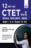 12 VARSH VAAR CTET Paper 1 Solved Papers (2011 - 2019) - Hindi Edition