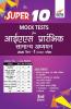 Super 10 Mock Tests for IAS Prarhambhik Samanya Adhyayan 2020 Paper 1 CSAT Pariksha 3rd Edition