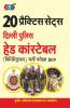 20 PRACTICE SETS:- Delhi Police Head Constable (Ministerial) Recruitment Exam 2019 Strictly On Latest Exam Pattern