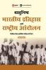 Vasthunisht Bharatiye Itihaas Evam Rashtriya Andolan 2e