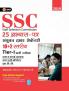 SSC 2020 - CHSL (Combined Higher Secondary 10+2 Level) Tier I - 25 Practice Sets