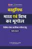 Vasthunisht Bharat Evam Vishva ka Bhugol 2ed