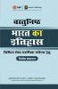 Vasthunisht Bharat Ka Ithihas 2ed