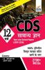CDS 12 Varsh Samanya Gyan Year-wise Solved Papers (2009-2020)