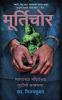 THE IDOL THIEF (MARATHI)