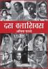 DUS CLASSICS (HINDI)