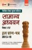 UPSC Mains 2020 : Samanya Adhyayan Papers I-IV - Hal Prashan Patr 2013-2019 (Hindi)