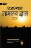 Rajasthan Samanya Gyan 2020 (Hindi)