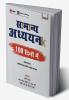 Samanaya Adhyayan 100 Dino Maym