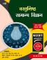 SAMANYA VIGYAN — VASTUNISHTH PRASHNA SANGRAH (Hindi)