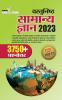 Vastunisht Samanya Gyan 2023 (वास्तुनिष्ठ सामन्य ज्ञान 2023)