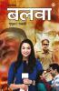 Balwa - Novel (बलवा - उपन्यास)