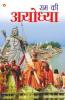 Ram Ki Ayodhya (राम की अयोध्या)