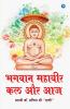 Bhagvan Mahavir : Kal Aur Aaj