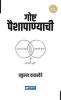Goshta Paishapanyachi (PB)