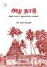 Azha Naadu / அழ நாடு