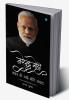 Narendra Modi - kaal ke khatte meethe samvad