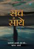 Sach Ke Saaye