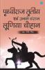 Prithviraj Tritiya Evam Unke Vanshaj Luniya Chauhan