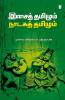 ISAITAMILUM NADAKA TAMILUM