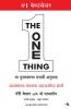 THE ONE THING