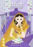 URMILA: Sita ki Behan ki Gatha