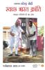 Swachh Bharat Kranti ( स्वच्छ भारत क्रांति)