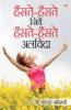Haste Haste Jiye Haste Haste Alvida (हस्ते हस्ते जिये हस्ते हस्ते अलविदा)