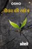 Jeevan Ki Khoj (जीवन की खोज)