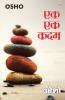 Ek Ek Kadam (एक एक कदम)