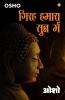 Girah Hamara Sunn Mein (गिरह हमारा सुन्न में)