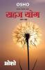 Sahaj Yog Vol. - 1 (सहज योग भाग - 1): (सहज योग भाग - 1)
