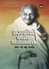 gandhiji jeevitha sandesangal