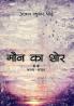 Maun Ka Shor