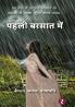 Pahli Barsaat Me'n