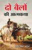 Do Bailon ki Atmakatha (दो बैलों की आत्मकथा)