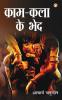 Kaam-Kala Ke Bhed (काम-कला के भेद)