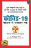 COVID-19 (कोविड - 19 षड्यंत्र से समाधान तक)