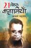 21 Shreshtha Kahaniyan (21 श्रेष्ठ कहानियां)