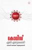 COVID ENTH? ENTHUKONDU?