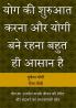 Yog KI Shuruaat Karna Aur Yogi Bane Rahana Bahut Hi Asaan Hai