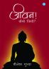 जीवन ! कैसे जियें? (Jeevan ! kaise jiyein?