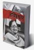 HATHIYAR (हथियार)