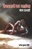 KAIDKHANE KA AAINA : JAIL DAIRY ( कैदखाने का आईना : जेल डाइरी )
