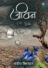 Jivan Ek Yudh - जीवन एक युद्ध