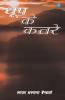 Dhoop Ke Katre