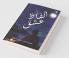 Alfaz - E - Ishq
