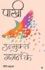 Paakhi unmukt gagan ke