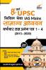 8 Varsh UPSC Civil Sewa IAS Mains Samanya Adhyayan Varsh-vaar Hal Prashan Patra 1 - 4 (2020 - 2013) 2nd Edition
