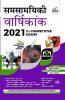 Samsamayiki Vaarshikank 2021 for Competitive Exams 5th Edition